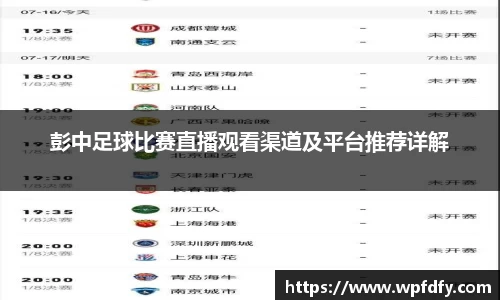 彭中足球比赛直播观看渠道及平台推荐详解