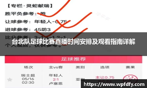 台北队足球比赛直播时间安排及观看指南详解