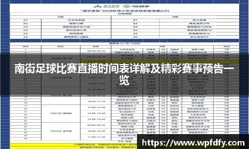南街足球比赛直播时间表详解及精彩赛事预告一览