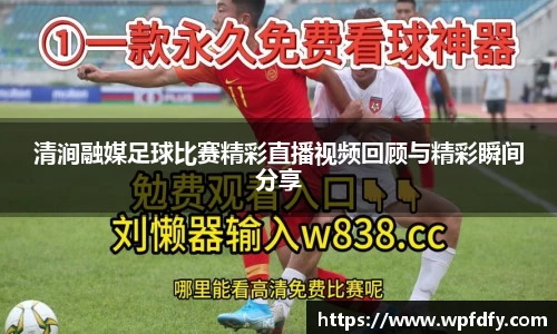 清涧融媒足球比赛精彩直播视频回顾与精彩瞬间分享