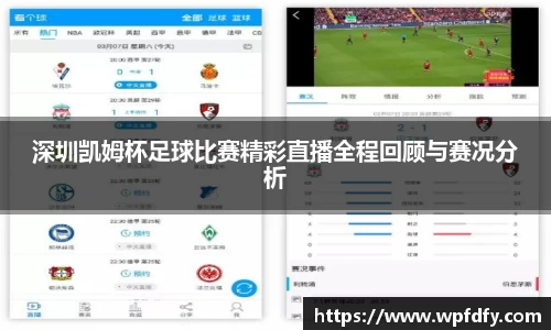 深圳凯姆杯足球比赛精彩直播全程回顾与赛况分析