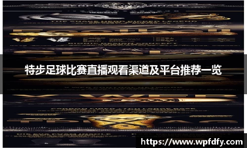 特步足球比赛直播观看渠道及平台推荐一览
