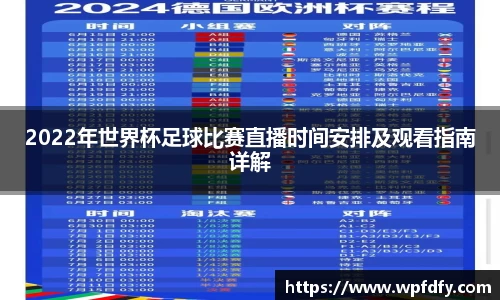 2022年世界杯足球比赛直播时间安排及观看指南详解