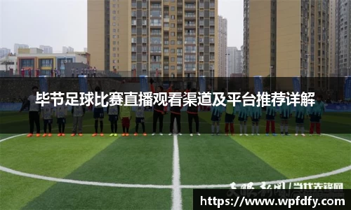 毕节足球比赛直播观看渠道及平台推荐详解