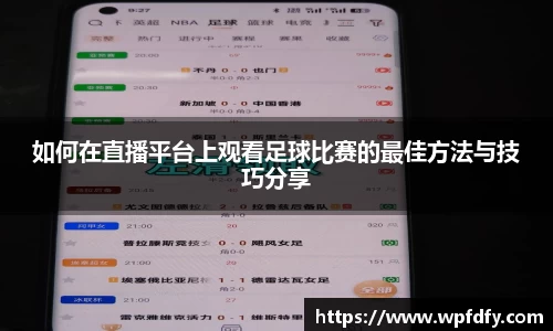如何在直播平台上观看足球比赛的最佳方法与技巧分享