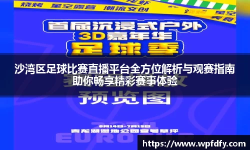 沙湾区足球比赛直播平台全方位解析与观赛指南助你畅享精彩赛事体验