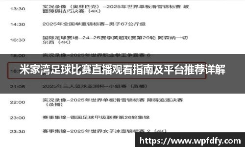 米家湾足球比赛直播观看指南及平台推荐详解