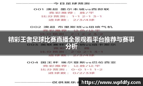 精彩王者足球比赛直播全景观看平台推荐与赛事分析