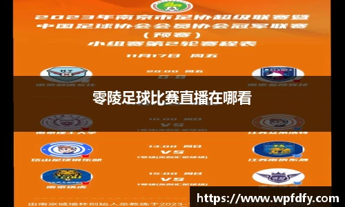 零陵足球比赛直播在哪看