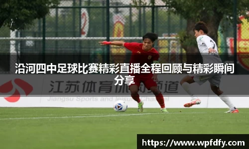沿河四中足球比赛精彩直播全程回顾与精彩瞬间分享