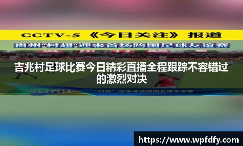 吉兆村足球比赛今日精彩直播全程跟踪不容错过的激烈对决