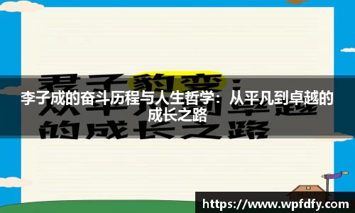 李子成的奋斗历程与人生哲学：从平凡到卓越的成长之路