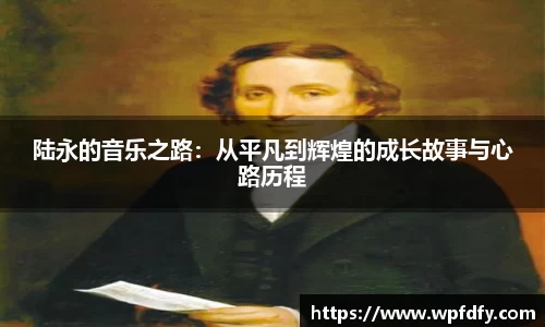 陆永的音乐之路：从平凡到辉煌的成长故事与心路历程