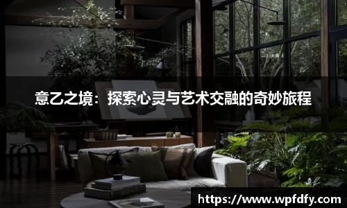 意乙之境：探索心灵与艺术交融的奇妙旅程