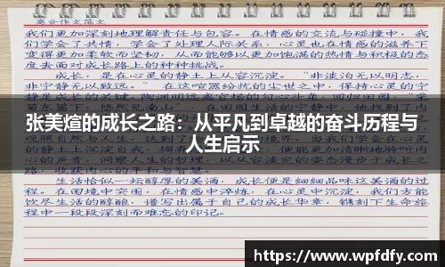 张美煊的成长之路：从平凡到卓越的奋斗历程与人生启示