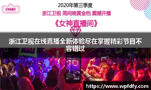 浙江卫视在线直播全新体验尽在掌握精彩节目不容错过