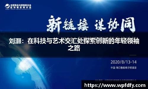 刘灏：在科技与艺术交汇处探索创新的年轻领袖之路