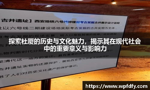 探索杜厦的历史与文化魅力，揭示其在现代社会中的重要意义与影响力