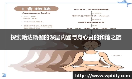 探索哈达瑜伽的深层内涵与身心灵的和谐之旅