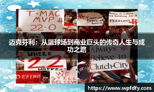 迈克芬利：从篮球场到商业巨头的传奇人生与成功之路