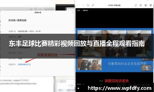 东丰足球比赛精彩视频回放与直播全程观看指南
