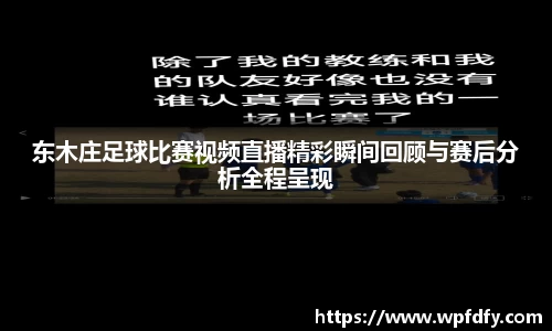东木庄足球比赛视频直播精彩瞬间回顾与赛后分析全程呈现