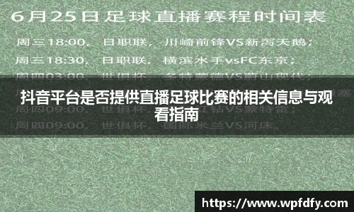 抖音平台是否提供直播足球比赛的相关信息与观看指南