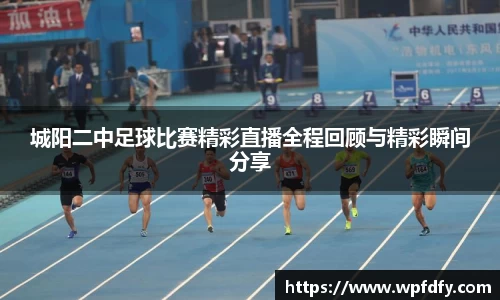 城阳二中足球比赛精彩直播全程回顾与精彩瞬间分享