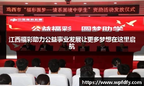 江西福彩助力公益事业发展让更多梦想在这里启航