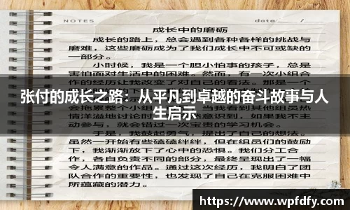 张付的成长之路：从平凡到卓越的奋斗故事与人生启示