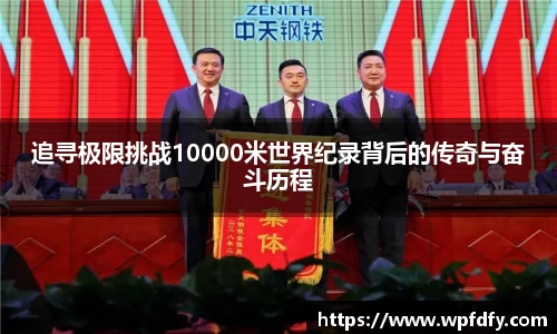 追寻极限挑战10000米世界纪录背后的传奇与奋斗历程