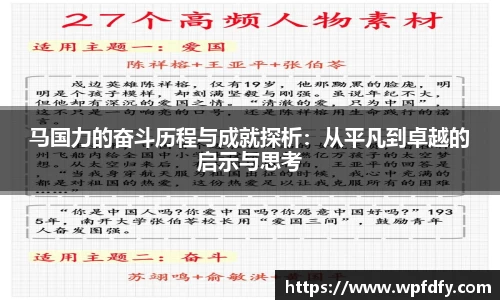 马国力的奋斗历程与成就探析：从平凡到卓越的启示与思考