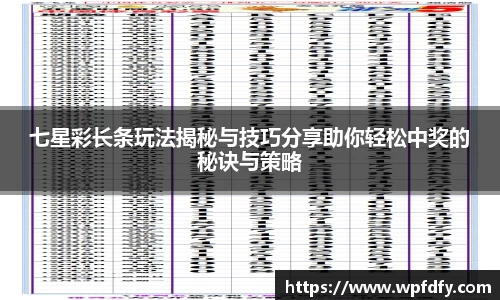 七星彩长条玩法揭秘与技巧分享助你轻松中奖的秘诀与策略