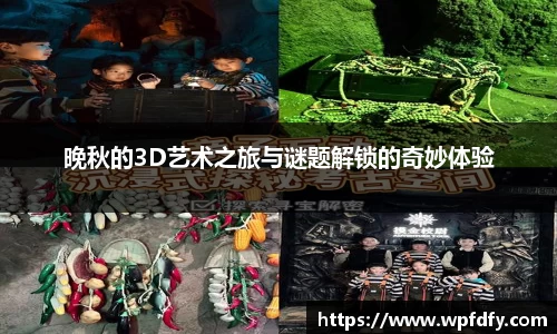 晚秋的3D艺术之旅与谜题解锁的奇妙体验