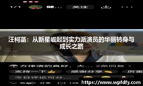 汪柯菡：从新星崛起到实力派演员的华丽转身与成长之路