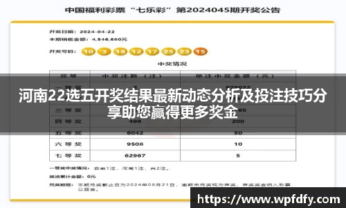 河南22选五开奖结果最新动态分析及投注技巧分享助您赢得更多奖金