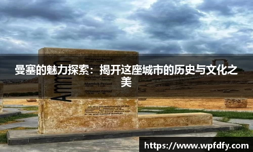 曼塞的魅力探索：揭开这座城市的历史与文化之美