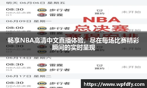 畅享NBA高清中文直播体验，尽在每场比赛精彩瞬间的实时呈现