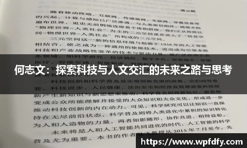 何志文：探索科技与人文交汇的未来之路与思考