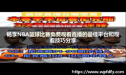 畅享NBA篮球比赛免费观看直播的最佳平台和观看技巧分享