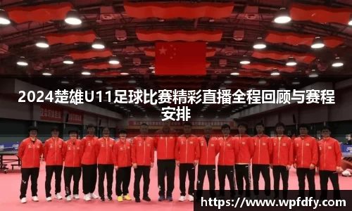 2024楚雄U11足球比赛精彩直播全程回顾与赛程安排