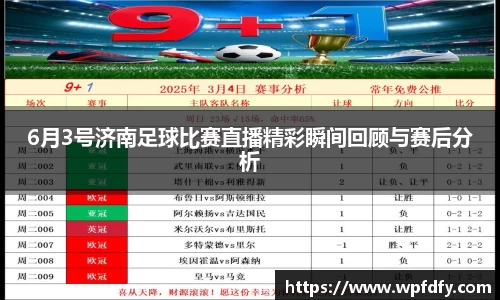 6月3号济南足球比赛直播精彩瞬间回顾与赛后分析