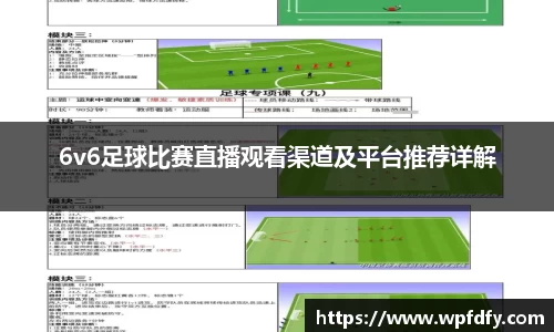 6v6足球比赛直播观看渠道及平台推荐详解