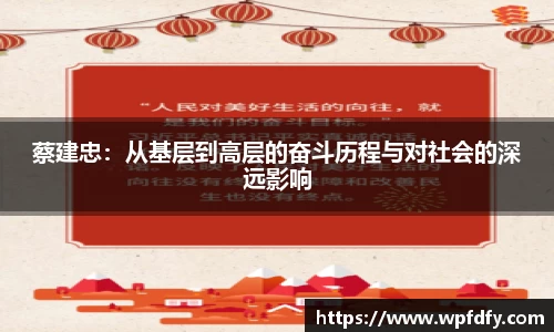 蔡建忠：从基层到高层的奋斗历程与对社会的深远影响