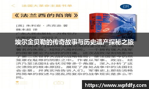埃尔金贝勒的传奇故事与历史遗产探秘之旅