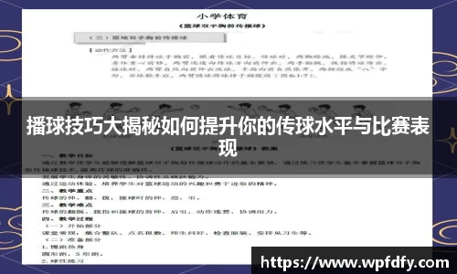 播球技巧大揭秘如何提升你的传球水平与比赛表现