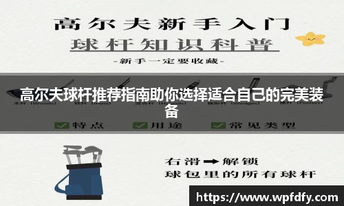 高尔夫球杆推荐指南助你选择适合自己的完美装备