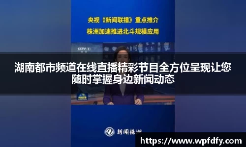 湖南都市频道在线直播精彩节目全方位呈现让您随时掌握身边新闻动态
