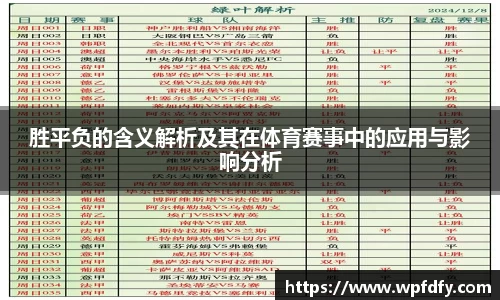 胜平负的含义解析及其在体育赛事中的应用与影响分析