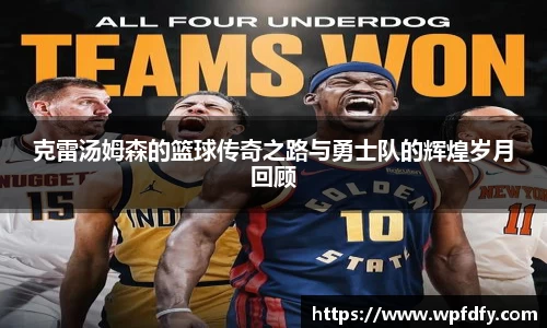 克雷汤姆森的篮球传奇之路与勇士队的辉煌岁月回顾